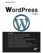 Книги по WordPress Книги по WordPress