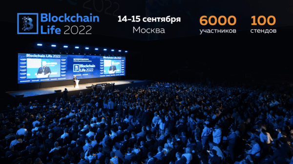 
            14-15 сентября в Москве состоится 9-й международный форум по криптовалютам и майнингу Blockchain Life 2022
        