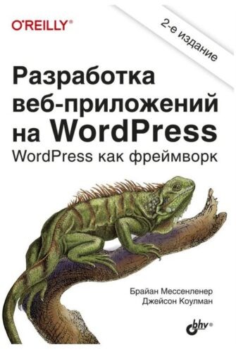 Книги по WordPress Книги по WordPress