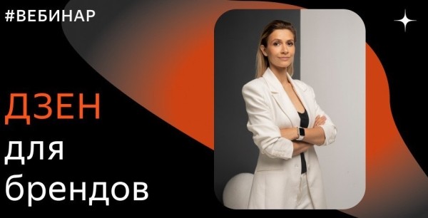 8 сентября команда Дзена проведет вебинар о продвижении бренда на платформе
         
            8 сентября команда Дзена проведет вебинар о продвижении бренда на платформе