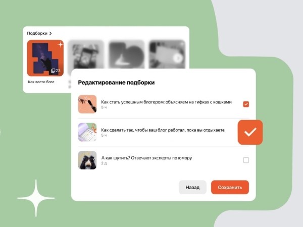 В Дзене появилась возможность редактировать подборки публикаций
В Дзене появилась возможность редактировать подборки публикаций