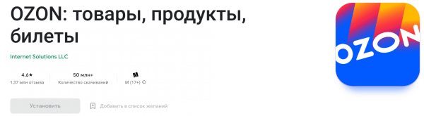 Как за три месяца увеличить установки приложения в три раза, снизив долю рекламных расходов до 8,8%. Кейс Ozon Как за три месяца увеличить установки приложения в три раза, снизив долю рекламных расходов до 8,8%. Кейс Ozon