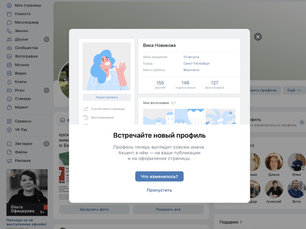 ВКонтакте обновила профили пользователей
         
            ВКонтакте обновила профили пользователей