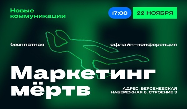 22 ноября в Москве состоится бесплатная офлайн-конференция по актуальному маркетингу
22 ноября в Москве состоится бесплатная офлайн-конференция по актуальному маркетингу