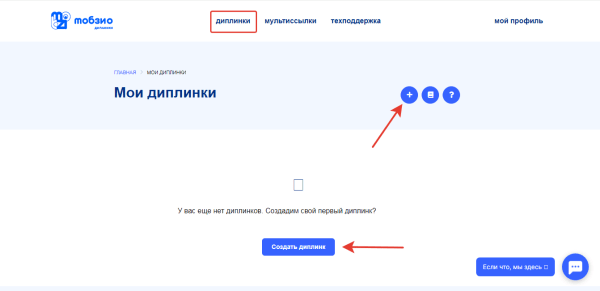 Что такое диплинки [и 6 сервисов, в которых их можно создать]