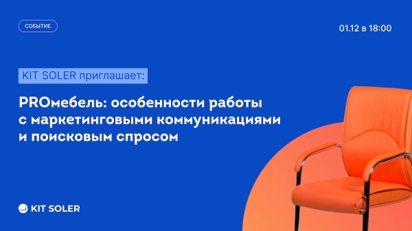 PROмебель: особенности работы с маркетинговыми коммуникациями и поисковым спросом
         
            PROмебель: особенности работы с маркетинговыми коммуникациями и поисковым спросом