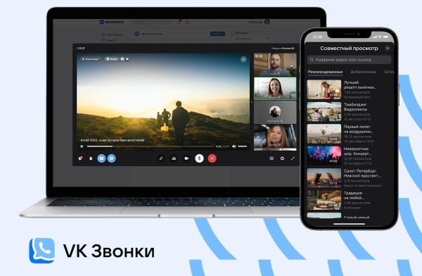 В VK Звонках появился совместный просмотр видеоконтента
         
            В VK Звонках появился совместный просмотр видеоконтента