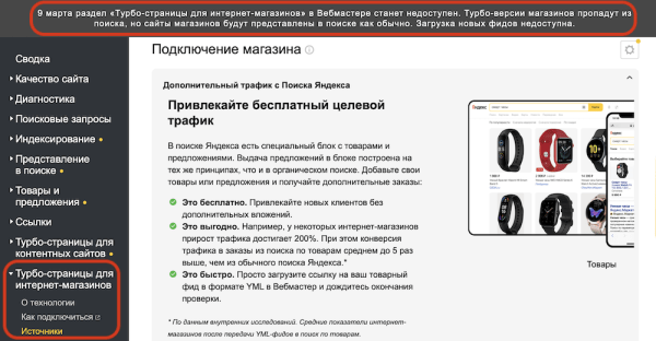 Яндекс Вебмастер закрывает раздел «Турбо-страницы для интернет-магазинов»
Яндекс Вебмастер закрывает раздел «Турбо-страницы для интернет-магазинов»