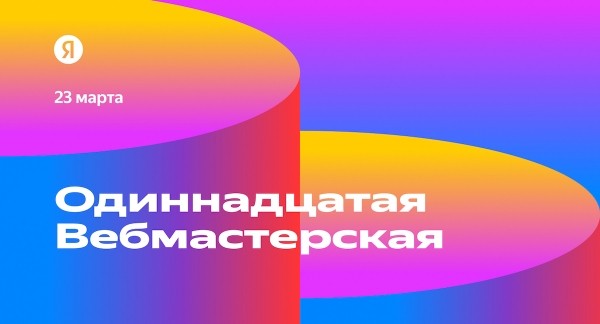 
            Опубликована программа одиннадцатой Вебмастерской Яндекса
        