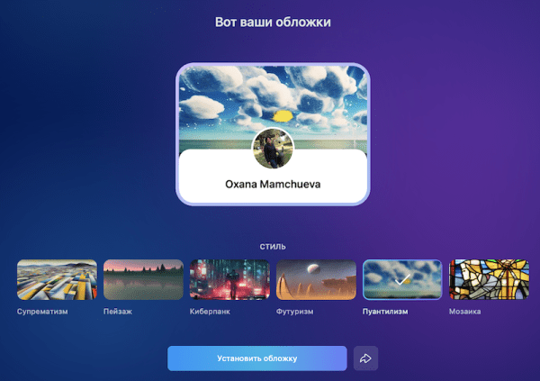 Искусственный интеллект ВКонтакте создаст персональные обложки для пользователей
Искусственный интеллект ВКонтакте создаст персональные обложки для пользователей