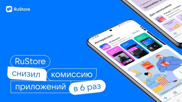 RuStore снижает комиссию за монетизацию приложений в 6 раз
         
            RuStore снижает комиссию за монетизацию приложений в 6 раз