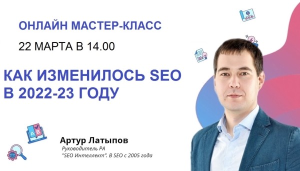 Бесплатный мастер-класс «Как изменилось SEO в 2022-23 году»
Бесплатный мастер-класс «Как изменилось SEO в 2022-23 году»