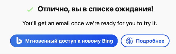 Чат-бот Bing стал доступен всем желающим
Чат-бот Bing стал доступен всем желающим