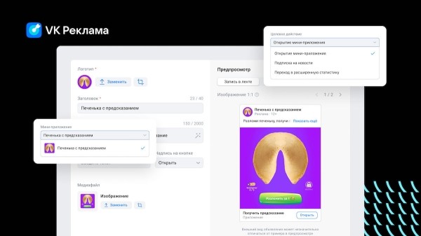 
            Бизнес и разработчики могут продвигать свои мини-приложения ВКонтакте через VK Рекламу
        