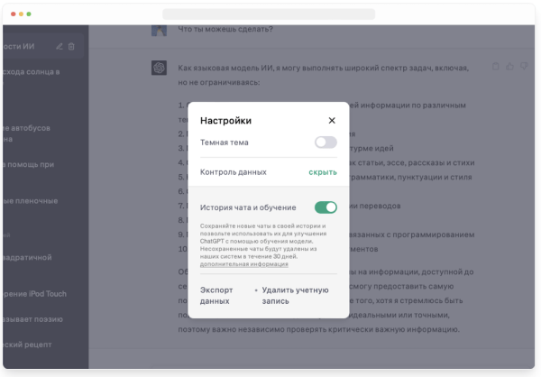 
            В ChatGPT появилась возможность отключения истории чатов
        