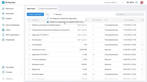 VK Реклама реализовала импорт аудиторий из рекламного кабинета ВКонтакте
VK Реклама реализовала импорт аудиторий из рекламного кабинета ВКонтакте