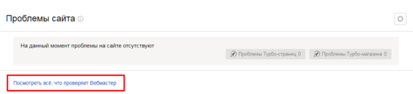 Полное руководство по Яндекс Вебмастеру. Часть 1