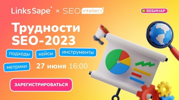Вебинар про трудности SEO-2023: подходы, инструменты, метрики
Вебинар про трудности SEO-2023: подходы, инструменты, метрики
