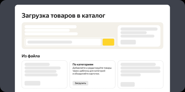 Яндекс Маркет добавил еще один способ загрузки товаров в каталог
         
            Яндекс Маркет добавил еще один способ загрузки товаров в каталог