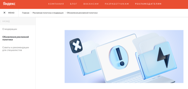 
            На сайте Яндекс Рекламы появился раздел «Рекламная политика и модерация»
        