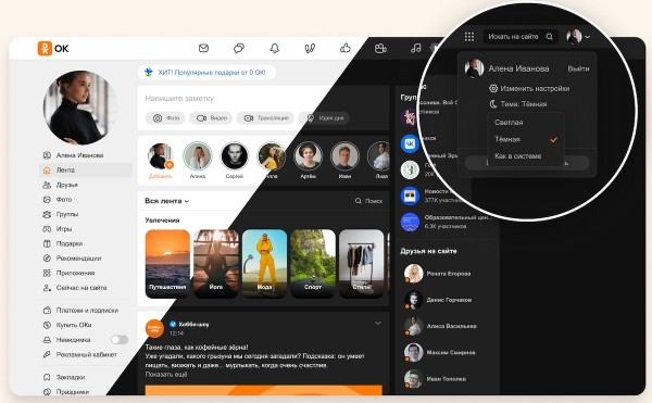 Одноклассники запустили темную тему для десктопа
Одноклассники запустили темную тему для десктопа
