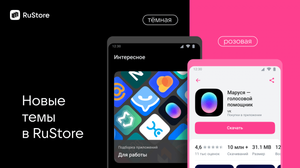 В RuStore появились новые темы – темная и розовая В RuStore появились новые темы – темная и розовая