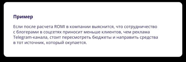 Зачем маркетологу считать показатель ROMI Зачем маркетологу считать показатель ROMI