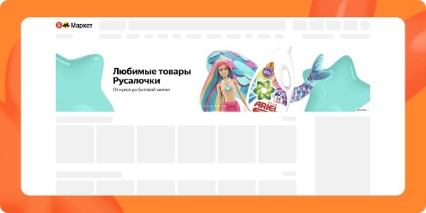 
            Баннер на главной Яндекс Маркета теперь можно разместить самостоятельно
        