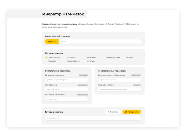 Какие сайты помогут самостоятельно настроить UTM-метки