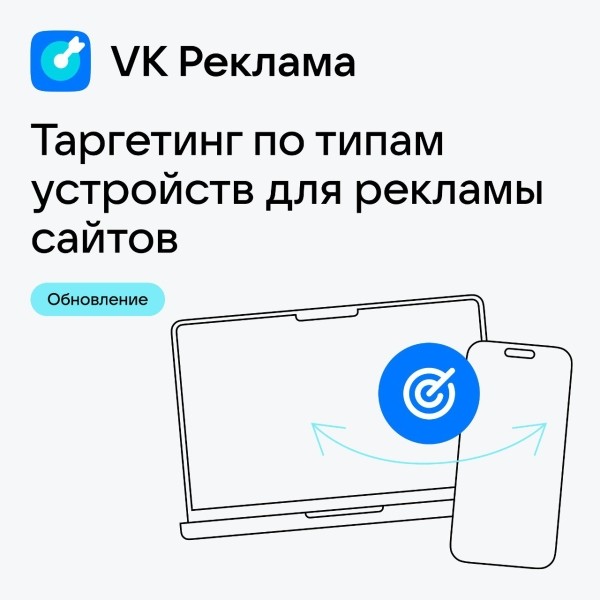 В VK Рекламе появился таргетинг по типу устройств