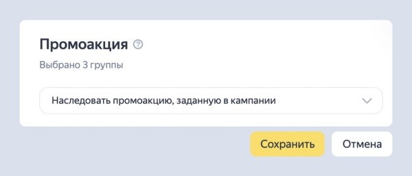 В Яндекс Директе появилась возможность настраивать промоакции на уровне групп
         
            В Яндекс Директе появилась возможность настраивать промоакции на уровне групп