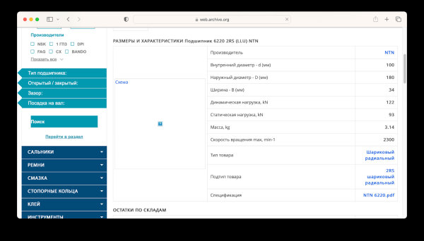 Техническая поддержка и SEO-продвижение интернет-магазина подшипников