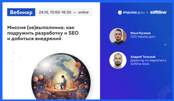Бесплатный вебинар «Как подружить разработку и SEO и добиться внедрений»
         
            Бесплатный вебинар «Как подружить разработку и SEO и добиться внедрений»