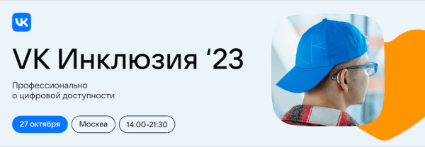 VK проводит первую конференцию об инклюзии в IT
         
            VK проводит первую конференцию об инклюзии в IT