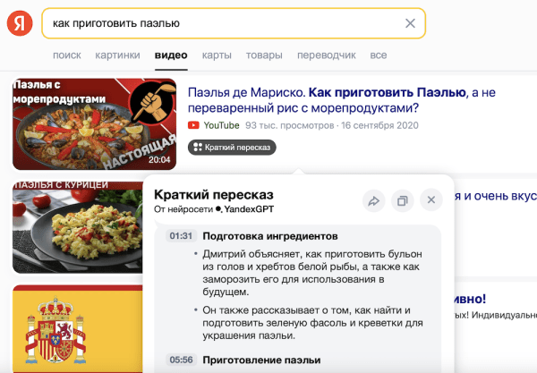 Яндекс реализовал функцию пересказа русскоязычных видео в Поиске
         
            Яндекс реализовал функцию пересказа русскоязычных видео в Поиске