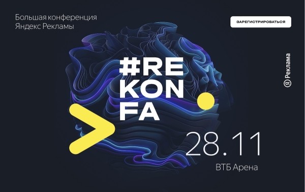 Открылась регистрация на Большую конференцию Яндекс Рекламы
         
            Открылась регистрация на Большую конференцию Яндекс Рекламы