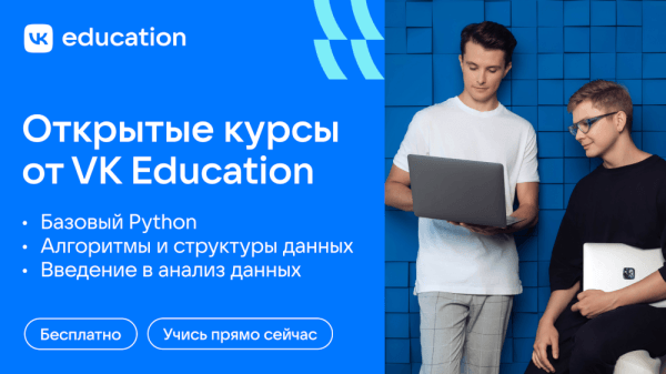 VK открывает набор на 3 бесплатных онлайн-курса по работе с данными и Python VK открывает набор на 3 бесплатных онлайн-курса по работе с данными и Python