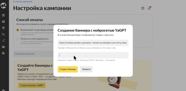 Партнеры Яндекс Маркета смогут генерировать баннеры с помощью YandexGPT
         
            Партнеры Яндекс Маркета смогут генерировать баннеры с помощью YandexGPT