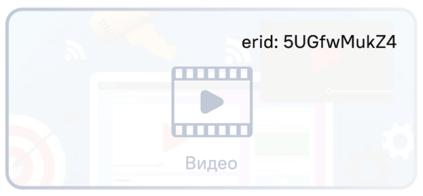 Правила размещения идентификатора erid в разных рекламных форматах
         
            Правила размещения идентификатора erid в разных рекламных форматах