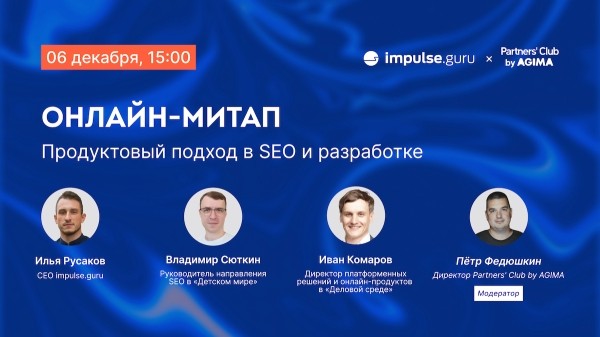 
            Бесплатный онлайн-митап «Продуктовый подход в SEO и разработке»
        