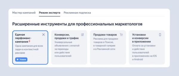 Яндекс Директ представил новое решение – Единую перфоманс-кампанию
         
            Яндекс Директ представил новое решение – Единую перфоманс-кампанию