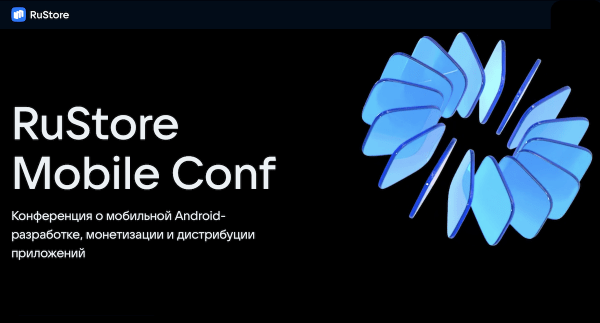 18 ноября состоится первая RuStore Mobile Conf
         
            18 ноября состоится первая RuStore Mobile Conf