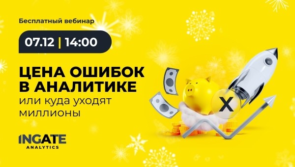 
            Бесплатный вебинар: «Цена ошибок в аналитике, или куда уходят миллионы»
        