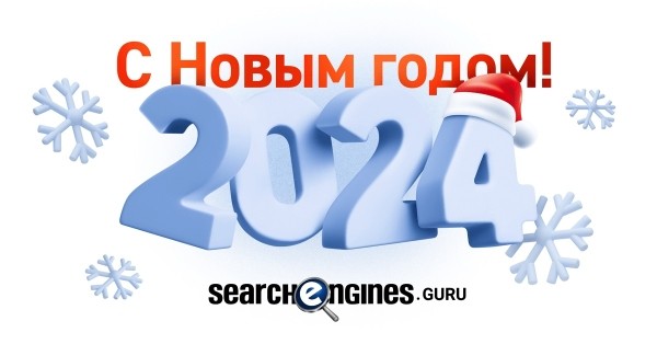 
            С Новым 2024 годом!
        