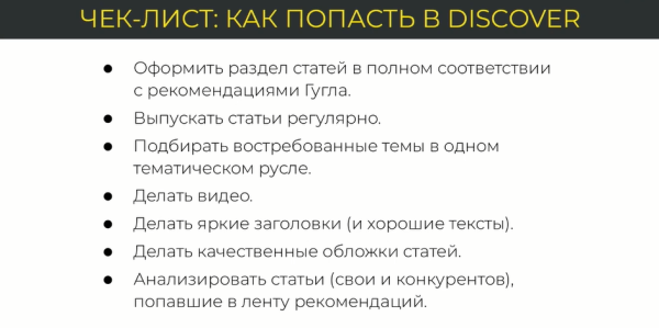 Optimization 2023: Google Discover – неочевидный источник кратного роста инфотрафика