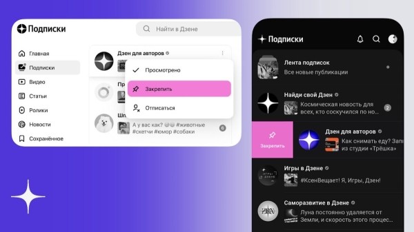 Дзен реализовал закреп каналов в разделе «Подписки»
         
            Дзен реализовал закреп каналов в разделе «Подписки»