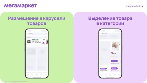 Мегамаркет запускает инструменты продвижения в приложении
Мегамаркет запускает инструменты продвижения в приложении