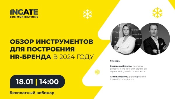 Бесплатный вебинар: «Обзор инструментов для построения HR-бренда в 2024 году»
         
            Бесплатный вебинар: «Обзор инструментов для построения HR-бренда в 2024 году»