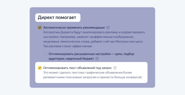 В Директе появилась возможность оптимизации рекламы под запрос пользователя в Поиске