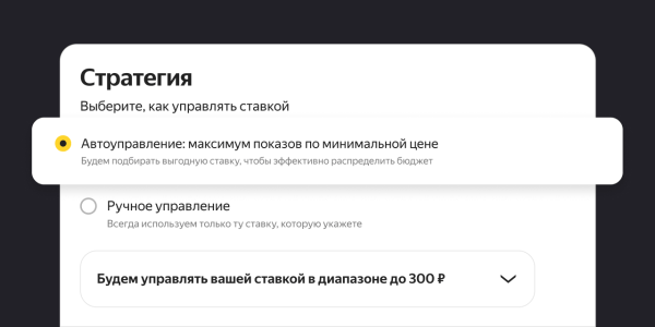 Рекламодателям Яндекс Маркета стало доступно автоуправление ставками при работе с баннерами